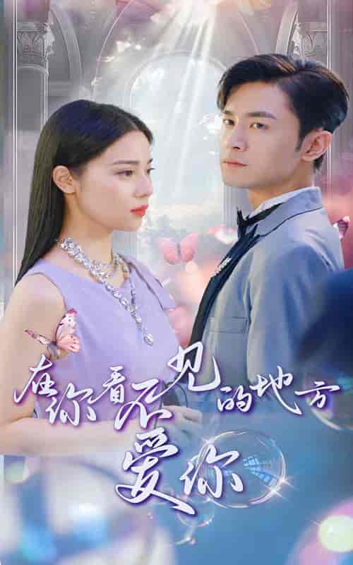 在你看不见的地方爱你（69集）-初遇资源网