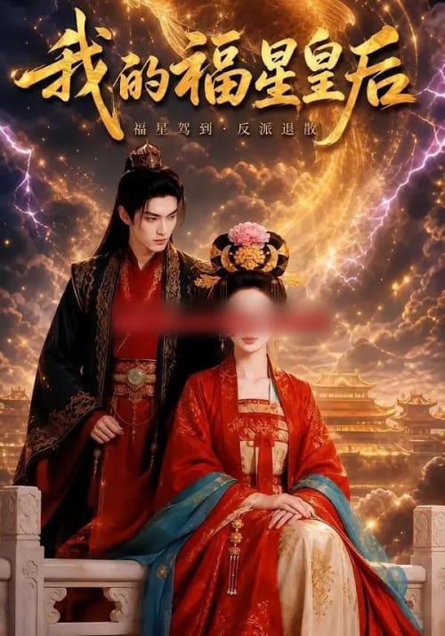 我的福星皇后 我的福星皇后