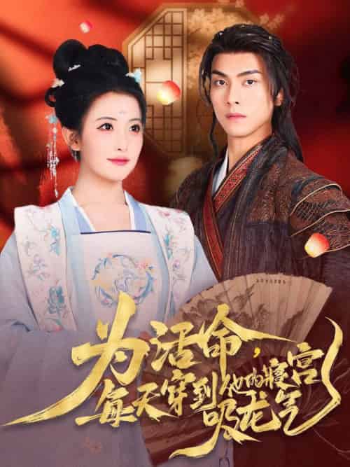 为活命每天穿到他的寝宫吸龙气（80集全）雷笑雨＆韦若辰-初遇资源网