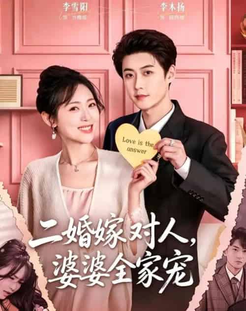 二婚嫁对人,婆婆全家宠(59集全)李木扬&李雪阳-初遇资源网