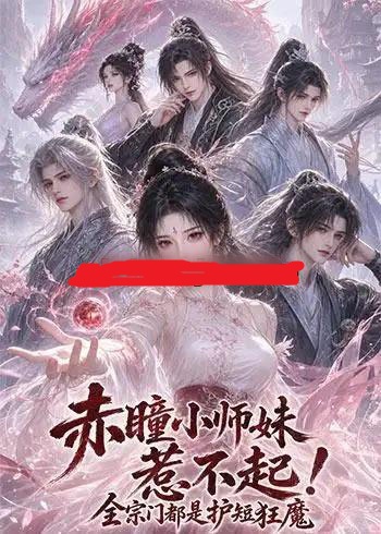 赤瞳小师妹惹不起！全宗门都是护短狂魔（156集全）动漫-初遇资源网