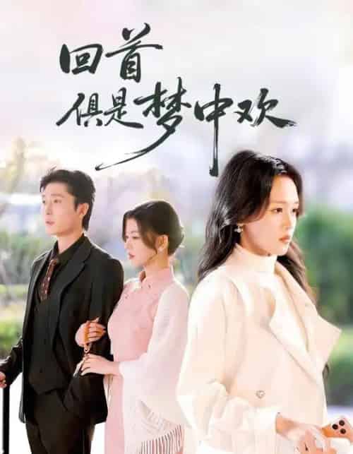 回首俱是梦中欢＆爱意止于背刺（82集全）常高明＆罗玮-初遇资源网