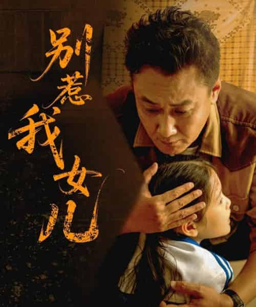 别惹我女儿（56集）邹南笙-初遇资源网