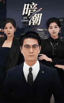 暗潮（30集全）胡璇璇 擦边剧-初遇资源网