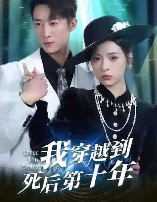 我穿越到死后第十年（49集全）朱静＆王瑜辰-初遇资源网