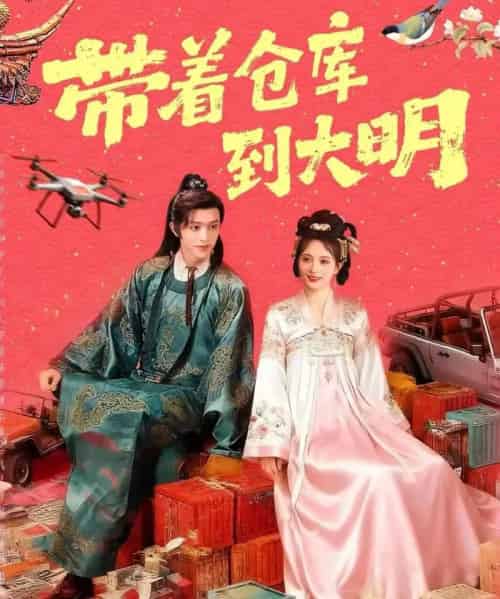 带着仓库到大明（80集全）陈外＆刘柠熹-初遇资源网