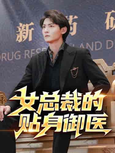女总裁的贴身御医（98集）李可馨＆李艺璇＆杨桃-初遇资源网