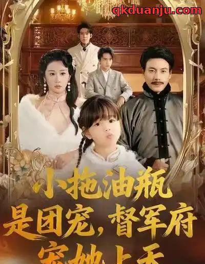 小拖油瓶是团宠,督军府宠她上天(81集全)牟映竹&王金涛-初遇资源网