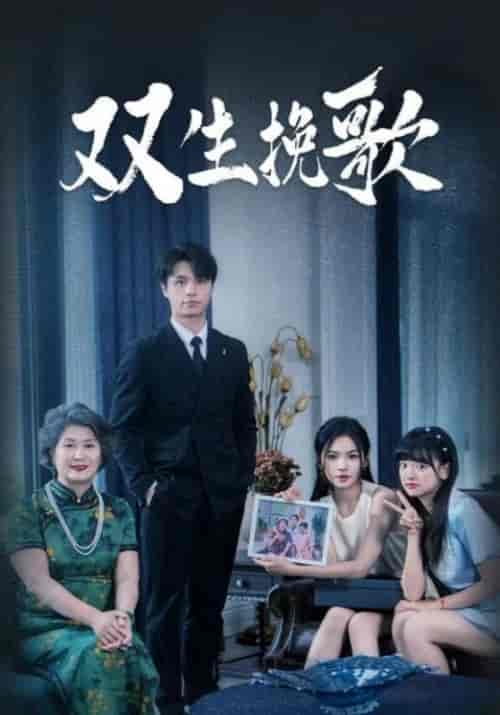 双生挽歌（60集）李四＆沈清棠-初遇资源网