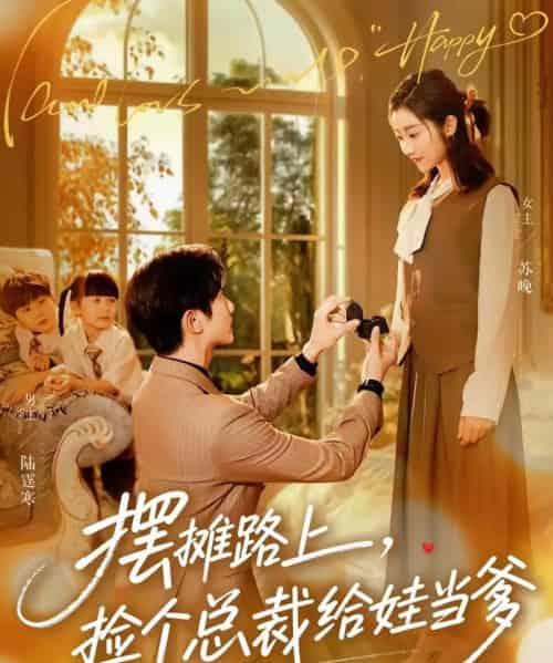 摆摊路上，捡个总裁给娃当爹（98集全）催馨心＆何连飞-初遇资源网