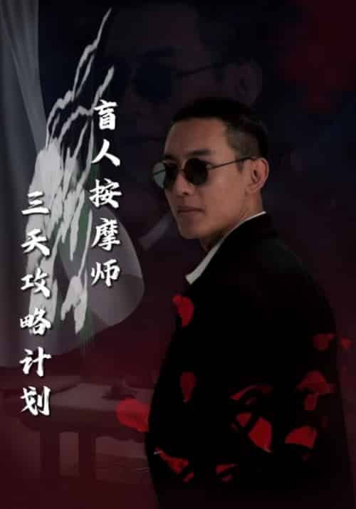 盲人按摩师三天攻略计划(81集全)杨凡&叶沐晴-初遇资源网