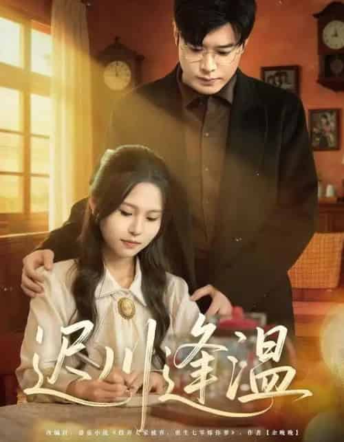 迟川逢温（65集全）薛昊飞＆小熊-初遇资源网