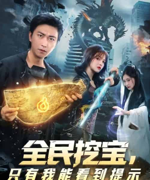 全民挖宝只有我能看到提示(74集全)李云鹏&伊拉-初遇资源网