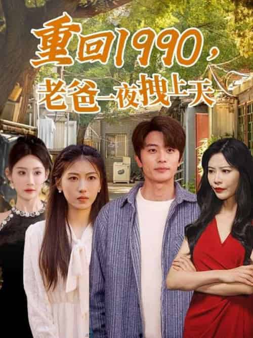 重回1990,老爸一夜拽上天（86集全）范闲＆姜雪-初遇资源网