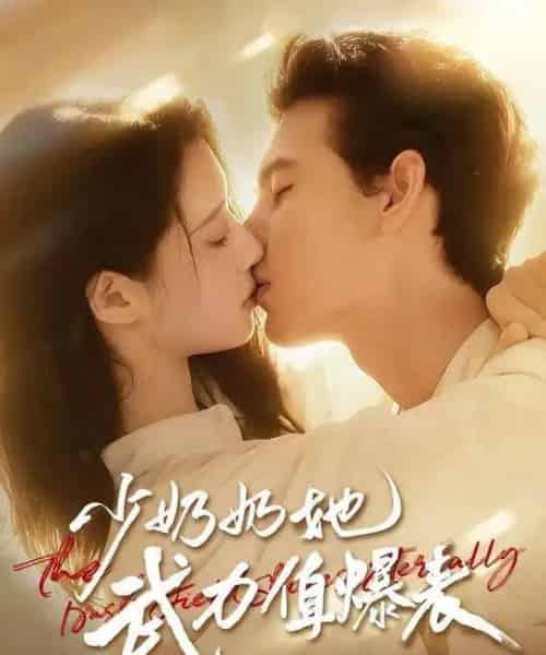 少奶奶她武力值爆表(82集全)靳旺&虞晴越-初遇资源网