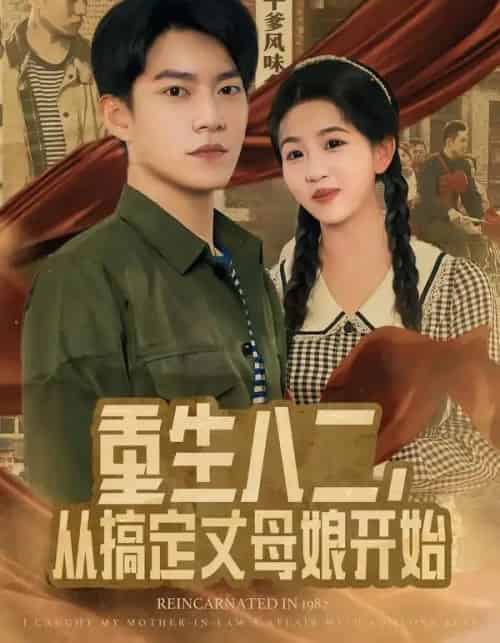 重生八二,从搞定丈母娘开始(67集全)陈信如&张峻维-初遇资源网