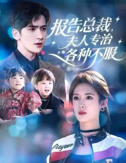 报告总裁，夫人专治各种不服（66集全）姜钰佳＆斯坎-初遇资源网