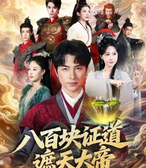 八百块证道遮天大帝（82集全）吴昊＆李觅尔-初遇资源网
