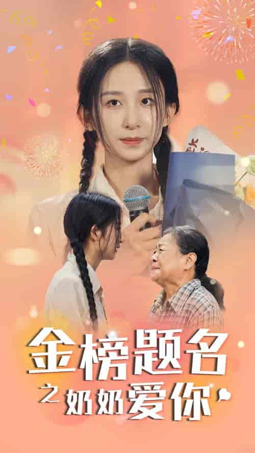 金榜题名之奶奶爱你（33集）-初遇资源网