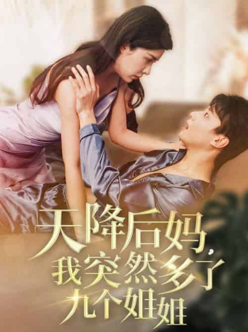 天降后妈,我突然多了九个姐姐(75集全)阳蕾-初遇资源网