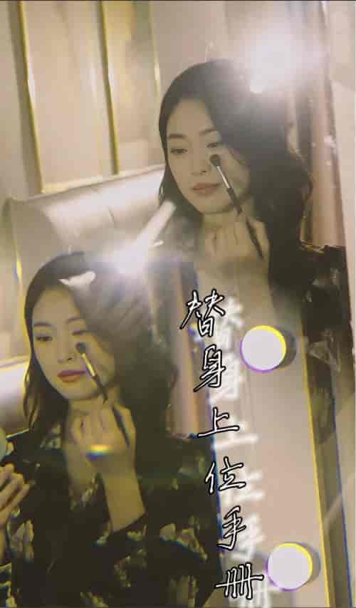 替身上位手册（32集）-初遇资源网