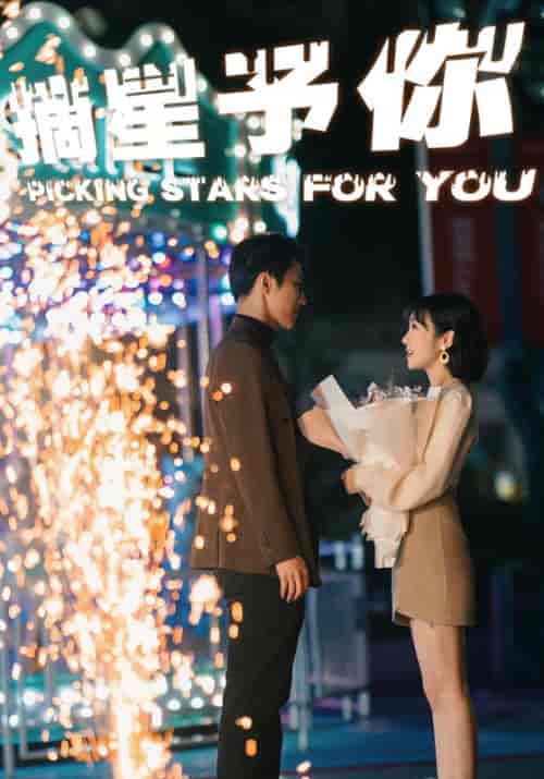 摘星予你(84集)-初遇资源网