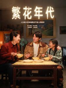 繁花年代(81集)-初遇资源网