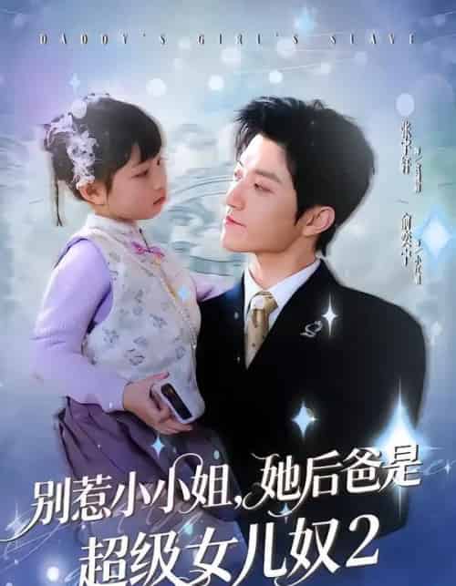 别惹小小姐她后，爸是超级女儿奴2（83集全）张宇轩＆俞奕宁-初遇资源网