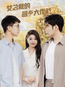 女总裁的回乡大作战（80集）张幸运 - 夸克短剧