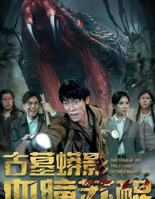 古墓蟒影血瞳苏醒（65集）-初遇资源网