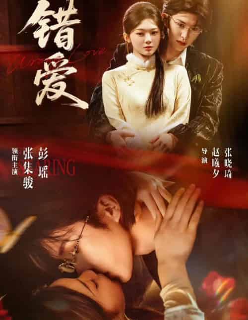 错爱（25集全）张集骏＆彭瑶-初遇资源网