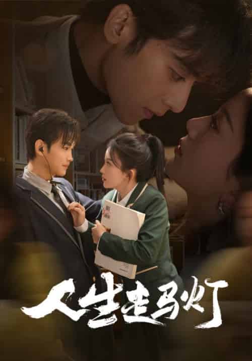 人生走马灯（61集全）曹景皓＆马秋元-初遇资源网