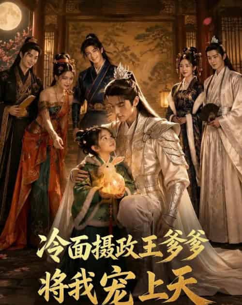 冷面摄政王爹爹将我宠上天(80集全)AI-初遇资源网