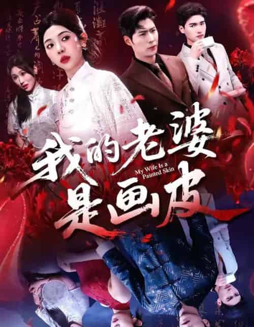 我的老婆是画皮（41集全）张凡＆王雨茜-初遇资源网