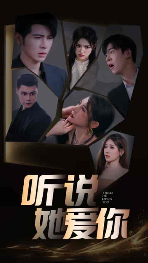 听说她爱你(85集)安安-初遇资源网