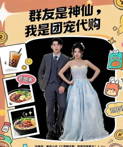 群友是神仙我是团宠代购（80集全）毕馨月＆尼玛坚赞-初遇资源网