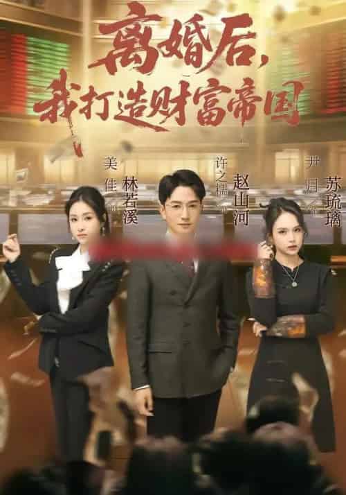 离婚后，我打造财富帝国（80集全）许之糯＆尹月-初遇资源网