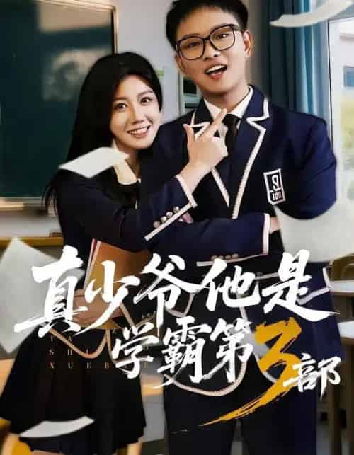 真少爷他是学霸第3部（60集全）韩嘉豪＆黄则灵-初遇资源网