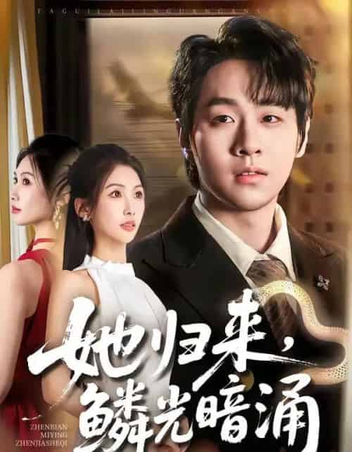 她归来,鳞光暗涌 她归来,鳞光暗涌