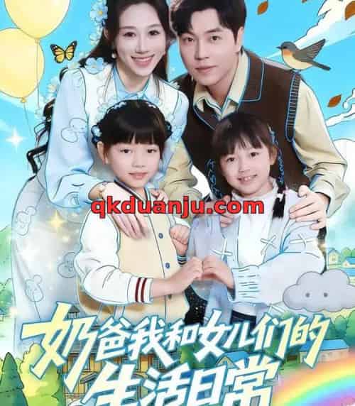 奶爸我和女儿们的生活日常(87集全)王惠子&刘晨宇-初遇资源网