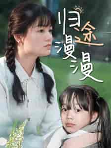 归途漫漫（70集）穆青-初遇资源网