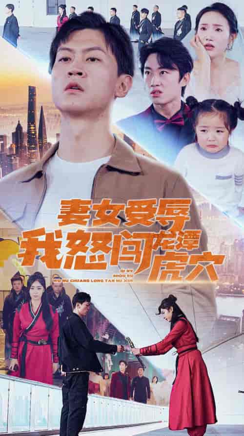 妻女受辱我怒闯龙潭虎穴＆女儿受辱我怒闯前妻婚礼（82集）-初遇资源网