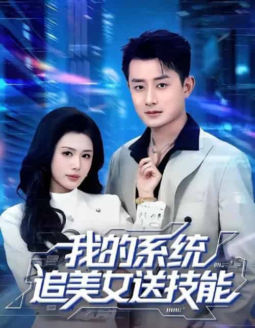 我的系统追美女送技能 我的系统追美女送技能