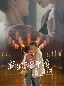 新年恋爱申请请通过（37集全）余金金-初遇资源网