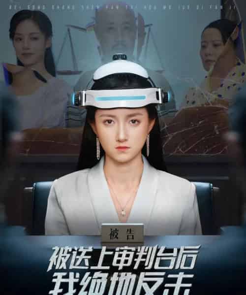 被送上审判台后我绝地反击 (63集) 董泽馨-初遇资源网