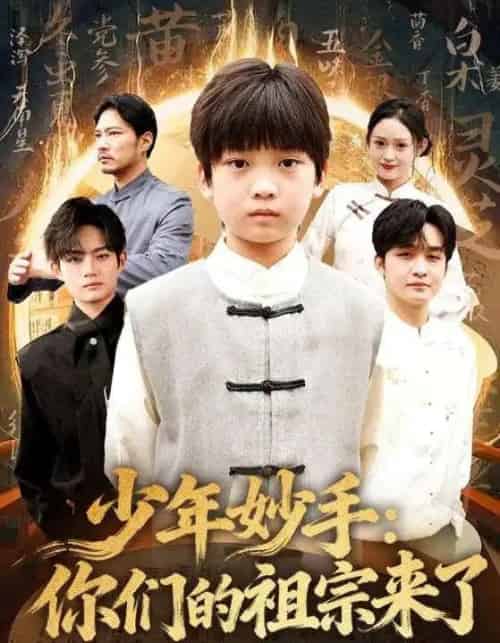 少年妙手:你们的祖宗来了(78集全)杨洋&刘奕辰-初遇资源网