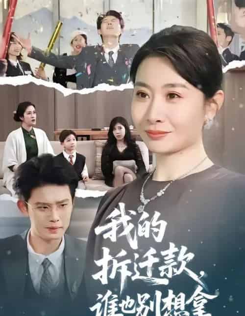 我的拆迁款，谁也别想拿（70集全）刘念（男）＆王圻嘉-初遇资源网