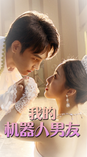 我的机器人男友(79集)-初遇资源网