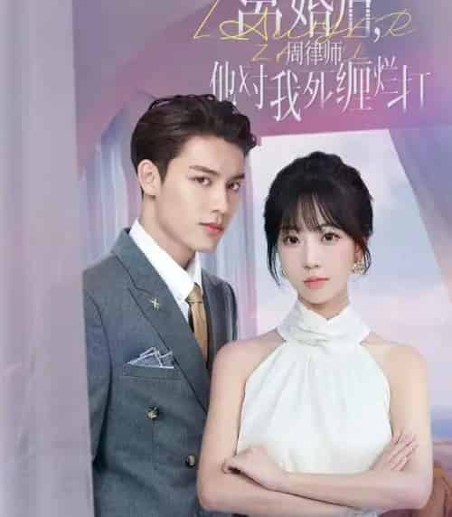 离婚后，周律师他对我死缠烂打（107集全）非常好看 11场吻戏-初遇资源网