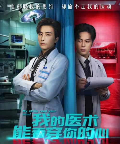 我的医术能看穿你的心(63集全)刘栩&仵浩瑄-初遇资源网